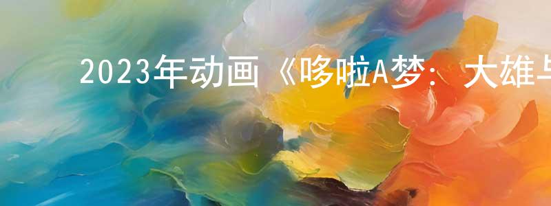 ﻿贝东的个人主页,﻿2023年动画《哆啦A梦：大雄与天空的理想乡》BD日语中字迅雷下载_电影天堂